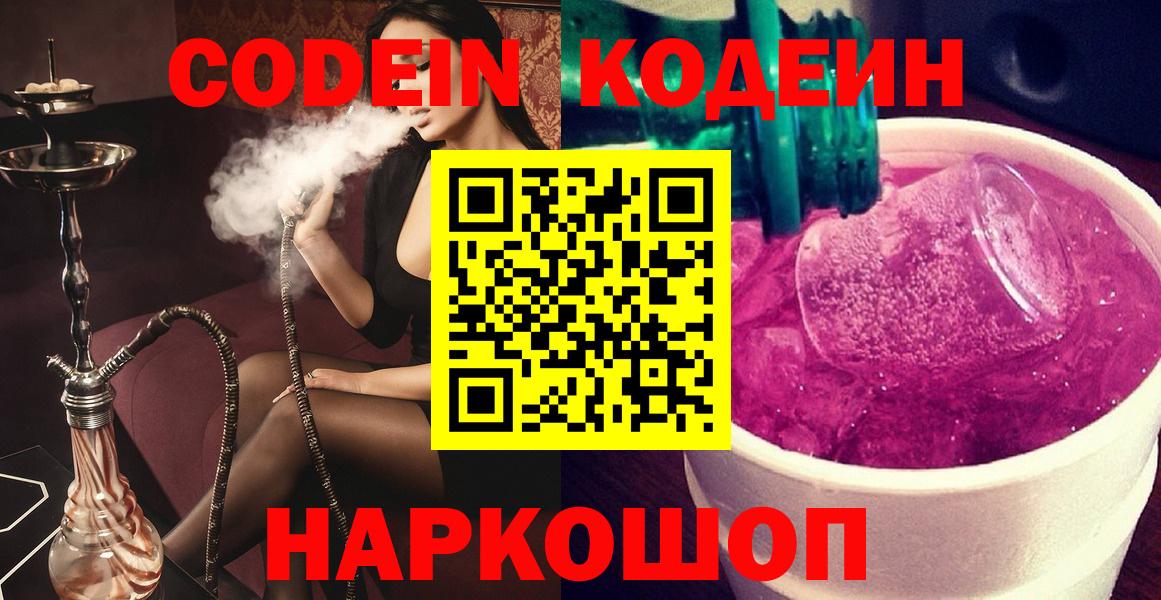 Кодеин напиток Lean (лин)  Вход с VPN  Кодеин Purple Drank  Лесосибирск 